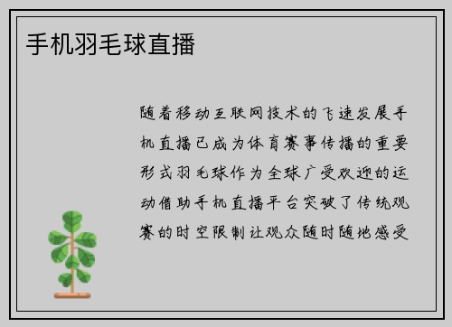 手机羽毛球直播