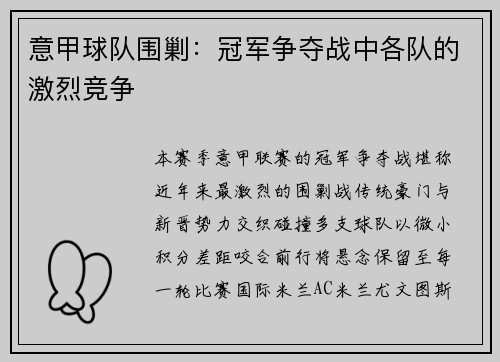 意甲球队围剿：冠军争夺战中各队的激烈竞争