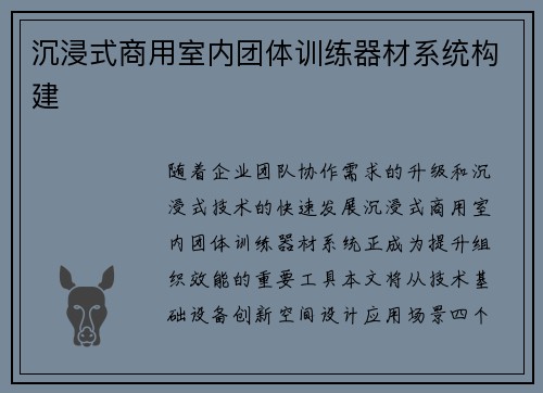 沉浸式商用室内团体训练器材系统构建