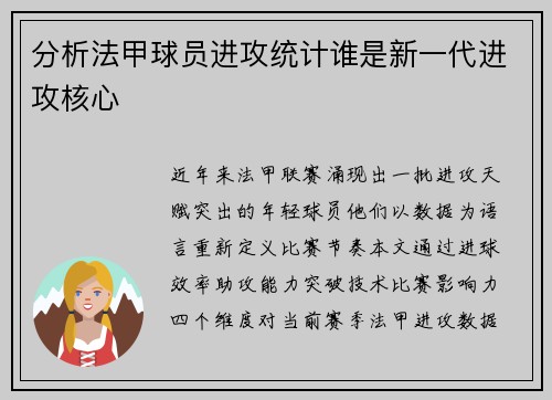 分析法甲球员进攻统计谁是新一代进攻核心