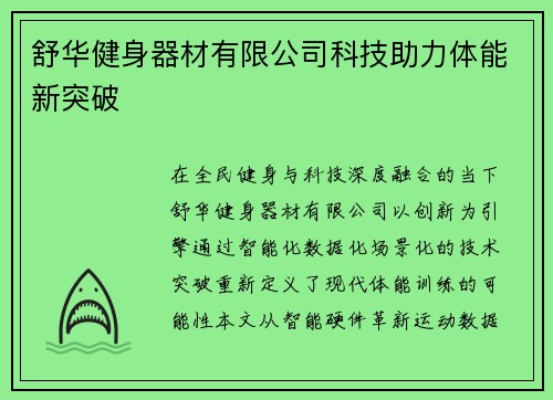 舒华健身器材有限公司科技助力体能新突破