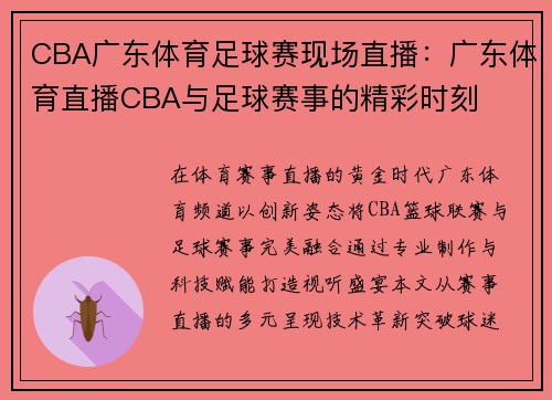 CBA广东体育足球赛现场直播：广东体育直播CBA与足球赛事的精彩时刻