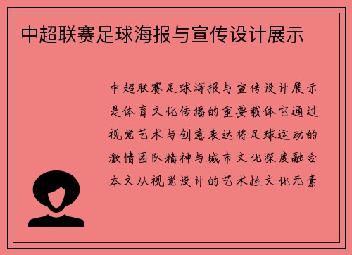 中超联赛足球海报与宣传设计展示