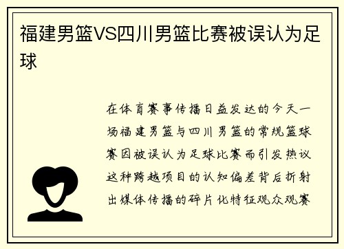 福建男篮VS四川男篮比赛被误认为足球