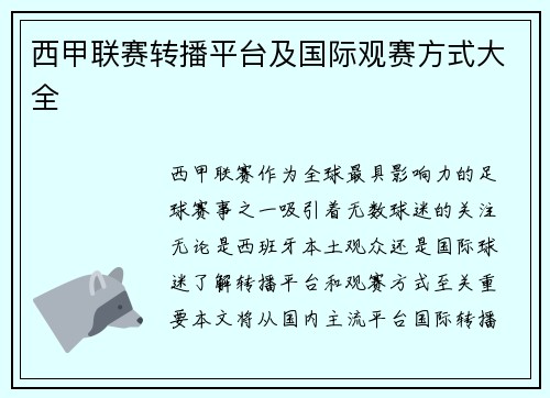 西甲联赛转播平台及国际观赛方式大全