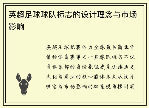 英超足球球队标志的设计理念与市场影响