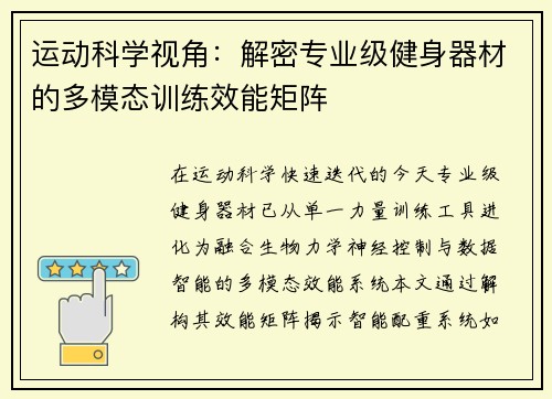运动科学视角：解密专业级健身器材的多模态训练效能矩阵