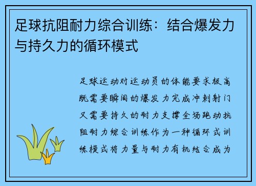 足球抗阻耐力综合训练：结合爆发力与持久力的循环模式
