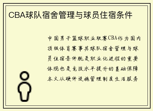 CBA球队宿舍管理与球员住宿条件