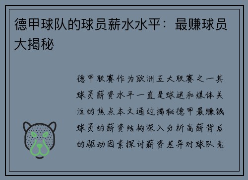 德甲球队的球员薪水水平：最赚球员大揭秘