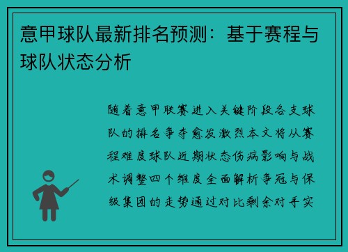 意甲球队最新排名预测：基于赛程与球队状态分析