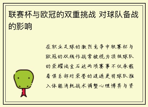 联赛杯与欧冠的双重挑战 对球队备战的影响