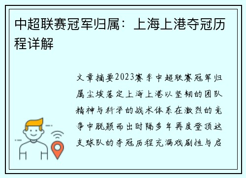 中超联赛冠军归属：上海上港夺冠历程详解