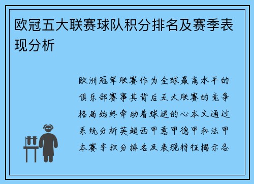 欧冠五大联赛球队积分排名及赛季表现分析