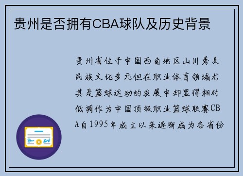 贵州是否拥有CBA球队及历史背景
