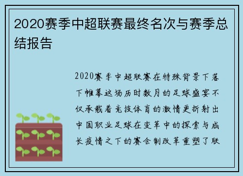 2020赛季中超联赛最终名次与赛季总结报告