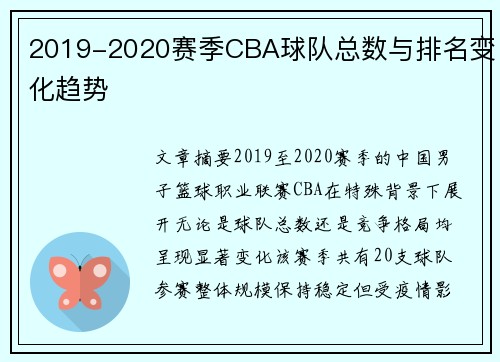 2019-2020赛季CBA球队总数与排名变化趋势