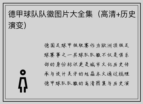 德甲球队队徽图片大全集（高清+历史演变）