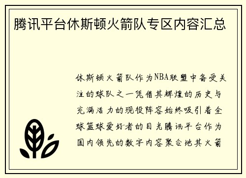 腾讯平台休斯顿火箭队专区内容汇总