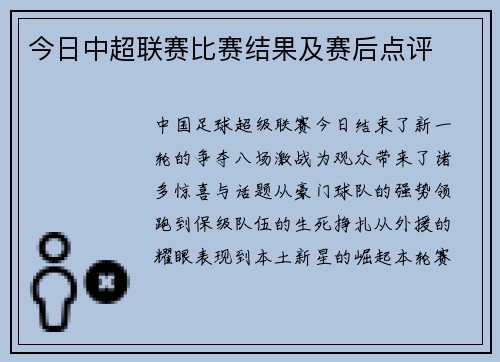 今日中超联赛比赛结果及赛后点评