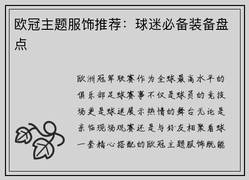 欧冠主题服饰推荐：球迷必备装备盘点