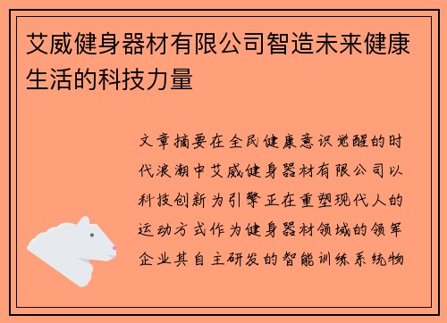 艾威健身器材有限公司智造未来健康生活的科技力量