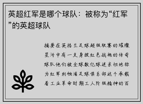 英超红军是哪个球队：被称为“红军”的英超球队
