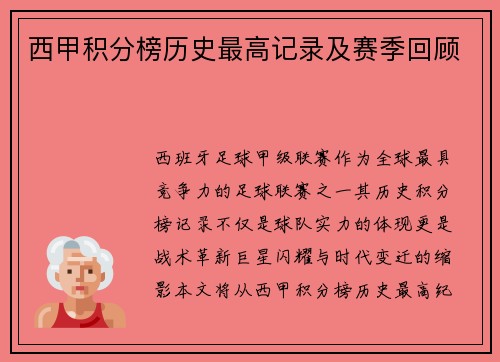 西甲积分榜历史最高记录及赛季回顾