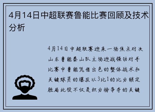 4月14日中超联赛鲁能比赛回顾及技术分析