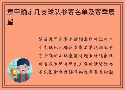 意甲确定几支球队参赛名单及赛季展望