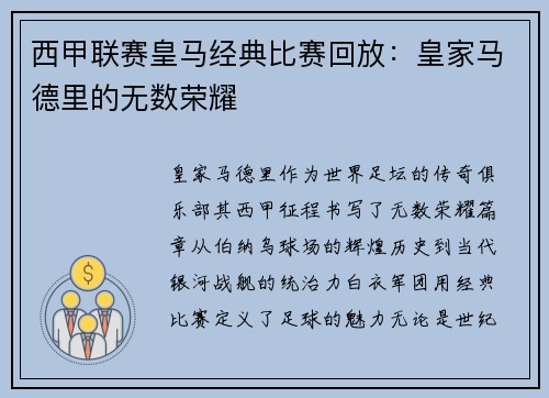 西甲联赛皇马经典比赛回放：皇家马德里的无数荣耀