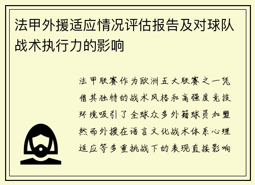 法甲外援适应情况评估报告及对球队战术执行力的影响
