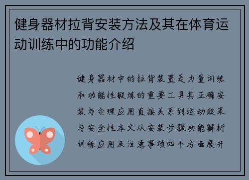 健身器材拉背安装方法及其在体育运动训练中的功能介绍