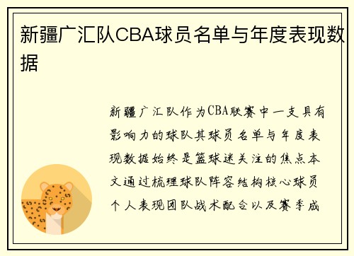 新疆广汇队CBA球员名单与年度表现数据