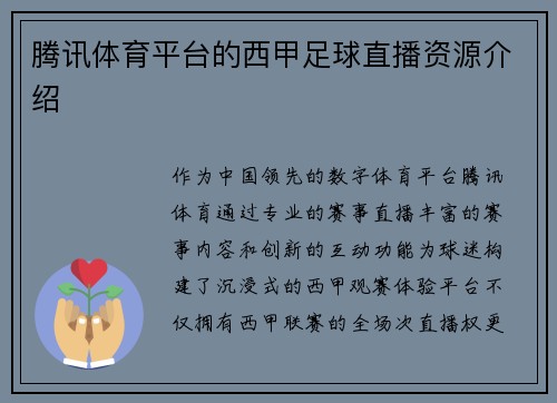 腾讯体育平台的西甲足球直播资源介绍