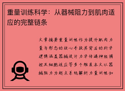 重量训练科学：从器械阻力到肌肉适应的完整链条