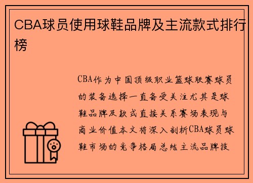CBA球员使用球鞋品牌及主流款式排行榜