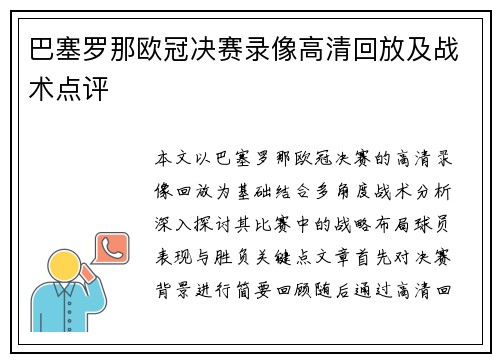 巴塞罗那欧冠决赛录像高清回放及战术点评