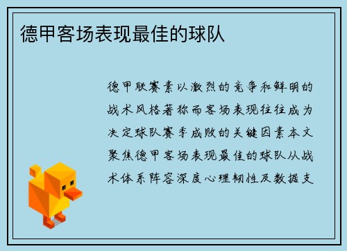 德甲客场表现最佳的球队