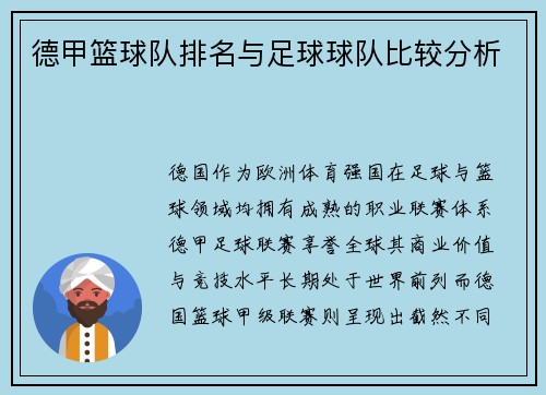 德甲篮球队排名与足球球队比较分析