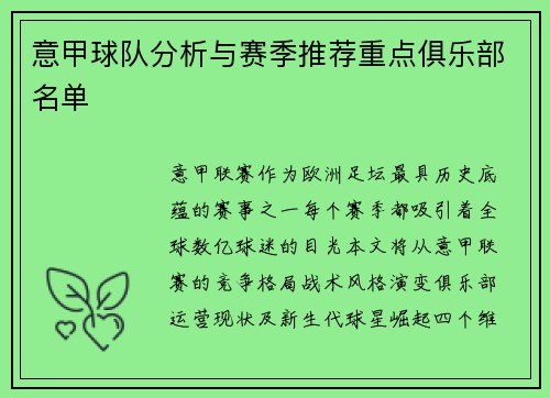 意甲球队分析与赛季推荐重点俱乐部名单