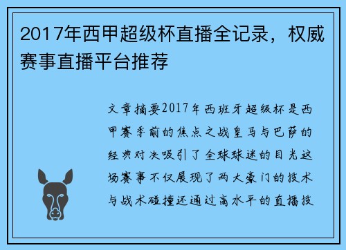 2017年西甲超级杯直播全记录，权威赛事直播平台推荐