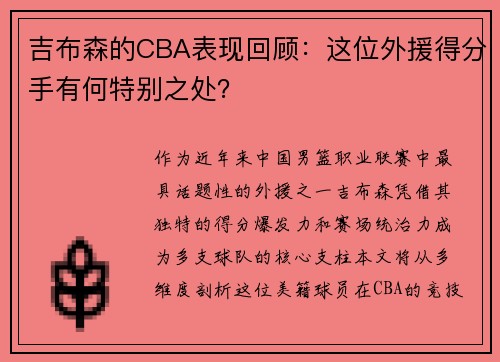 吉布森的CBA表现回顾：这位外援得分手有何特别之处？
