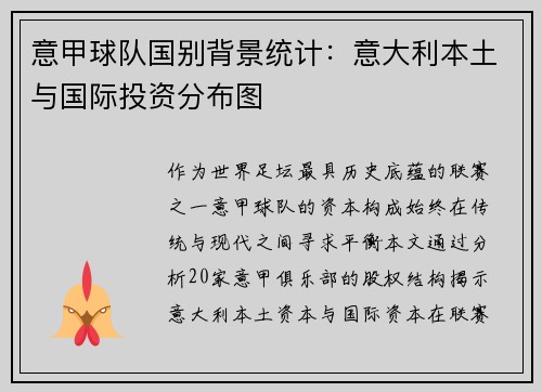 意甲球队国别背景统计：意大利本土与国际投资分布图