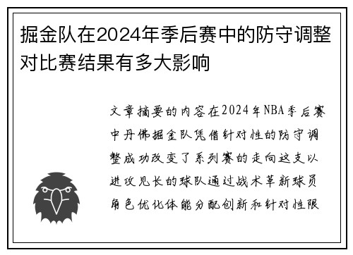 掘金队在2024年季后赛中的防守调整对比赛结果有多大影响