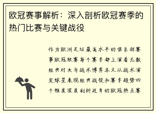 欧冠赛事解析：深入剖析欧冠赛季的热门比赛与关键战役