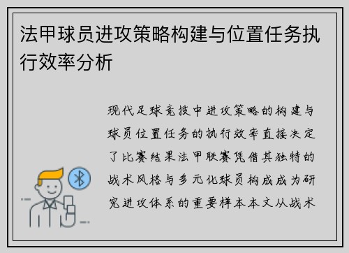 法甲球员进攻策略构建与位置任务执行效率分析