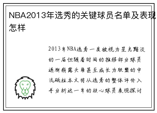 NBA2013年选秀的关键球员名单及表现怎样
