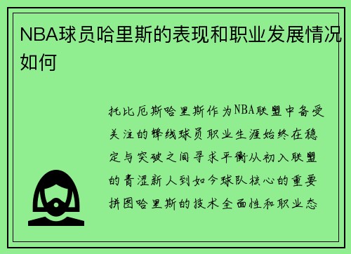 NBA球员哈里斯的表现和职业发展情况如何
