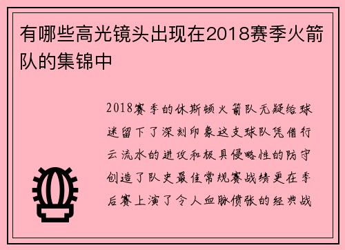 有哪些高光镜头出现在2018赛季火箭队的集锦中